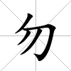 勿