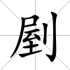 剭