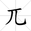 兀