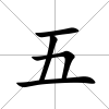 五