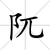 阢