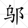 鄔