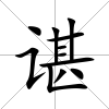 諶