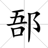 郚