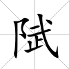 陚