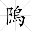 隖