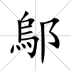 鄔