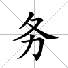 務