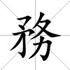 務