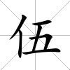 伍