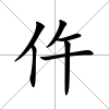 仵