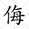 侮