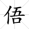 俉