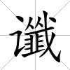 讖