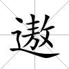 遨