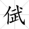 倵