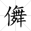 儛