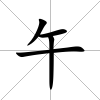 午