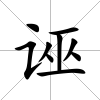 誣