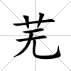 蕪