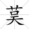 茣