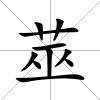 莁
