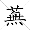 蕪