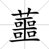 蘁