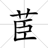 茞