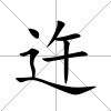 迕