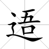 逜