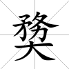 奦