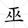 巫