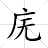 廡