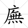 廡