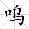 嗚