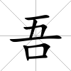 吾