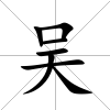 吳