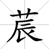 莀