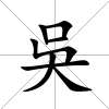 吳