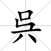 呉