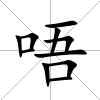 唔