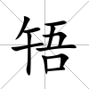 啎
