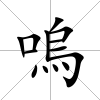 嗚