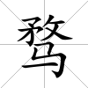 騖
