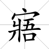 寤