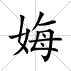 娒