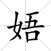 娪