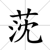 莐