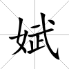 娬